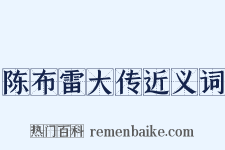 陈布雷大传近义词是什么意思的图片